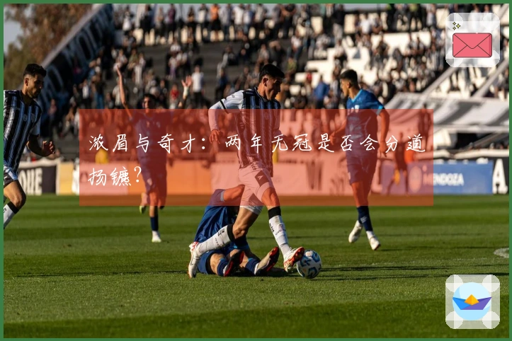 浓眉与奇才：两年无冠是否会分道扬镳？