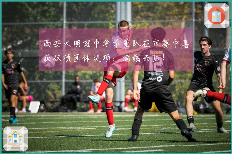 西安大明宫中学举重队在市赛中喜获双项团体奖项,满载而归!