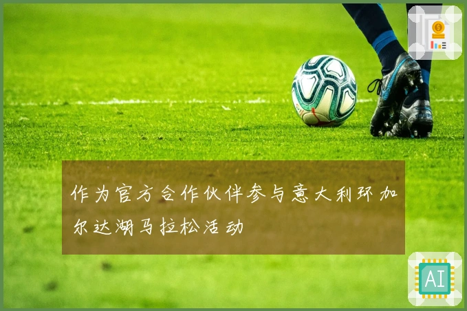 作为官方合作伙伴参与意大利环加尔达湖马拉松活动
