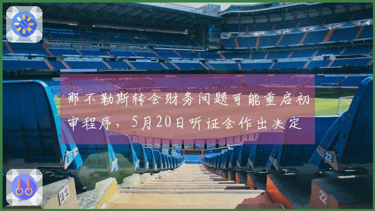 那不勒斯转会财务问题可能重启初审程序，5月20日听证会作出决定