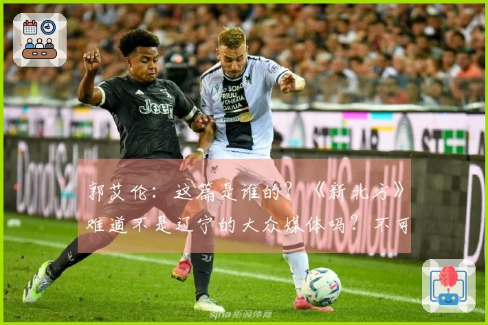 郭艾伦：这篇是谁的？《新北方》难道不是辽宁的大众媒体吗？不可能是他们写的吧