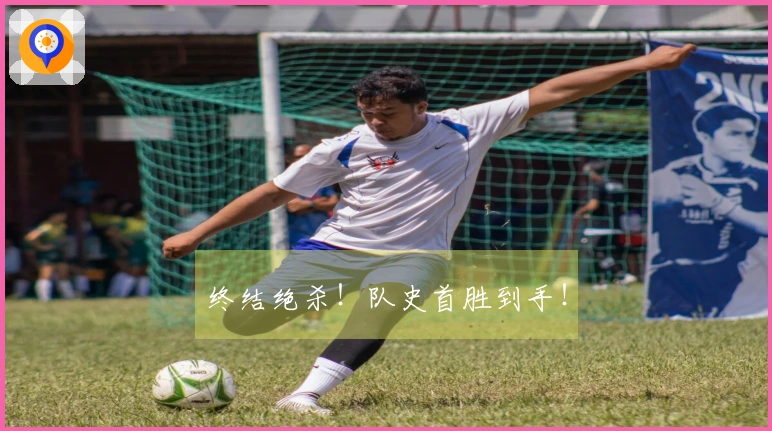 终结绝杀！队史首胜到手！