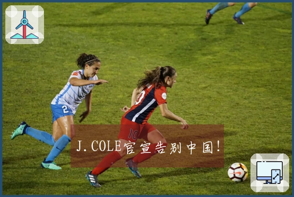 J.COLE官宣告别中国！