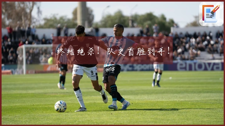终结绝杀！队史首胜到手！
