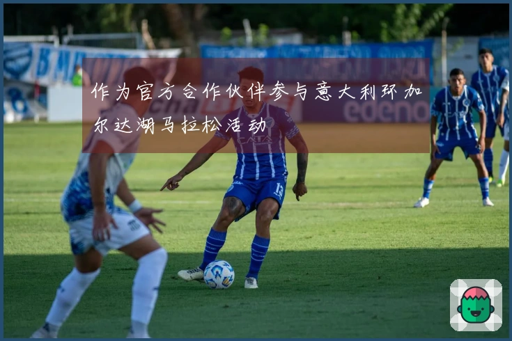 作为官方合作伙伴参与意大利环加尔达湖马拉松活动