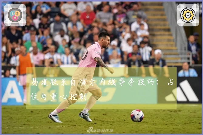 易建联亲自演示内线争夺技巧：占位与重心控制