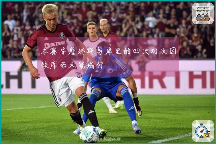 本赛季詹姆斯与库里的四次对决因缺席而未能成行