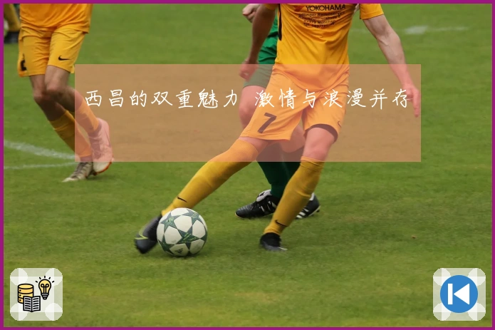 西昌的双重魅力  激情与浪漫并存