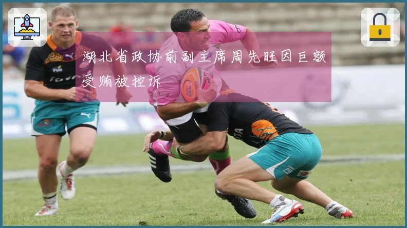 湖北省政协前副主席周先旺因巨额受贿被控诉