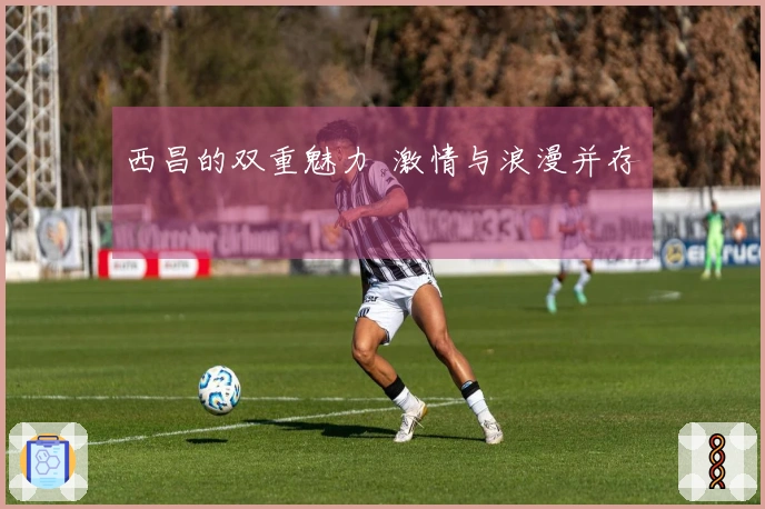 西昌的双重魅力  激情与浪漫并存