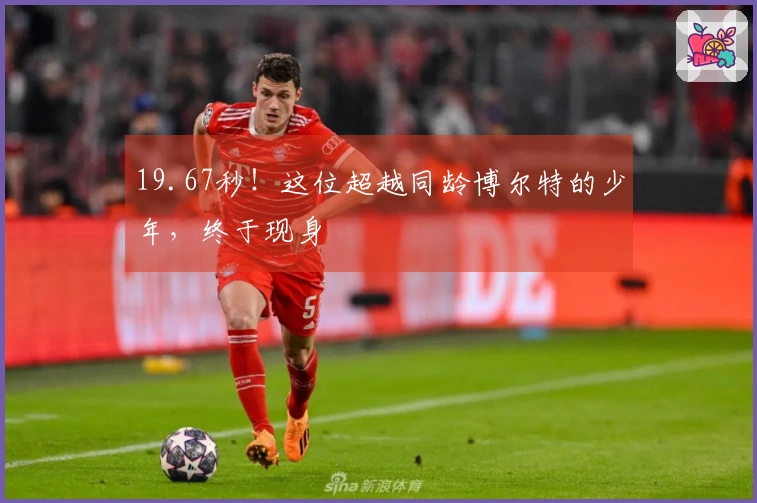 19.67秒！这位超越同龄博尔特的少年，终于现身
