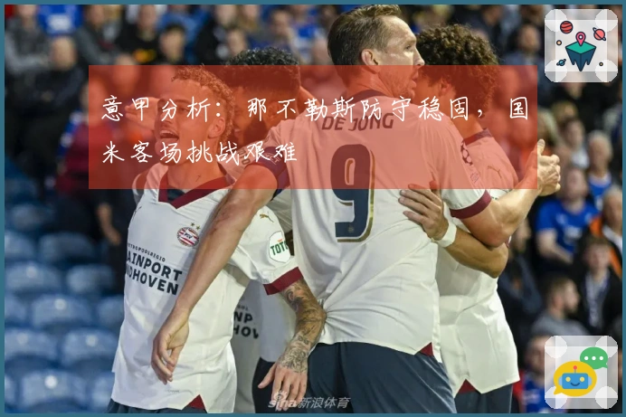 意甲分析：那不勒斯防守稳固，国米客场挑战艰难