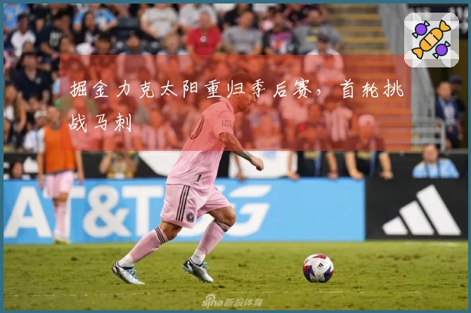 掘金力克太阳重归季后赛，首轮挑战马刺