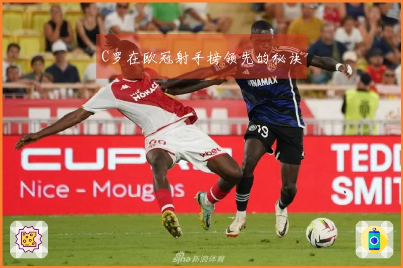 C罗在欧冠射手榜领先的秘诀
