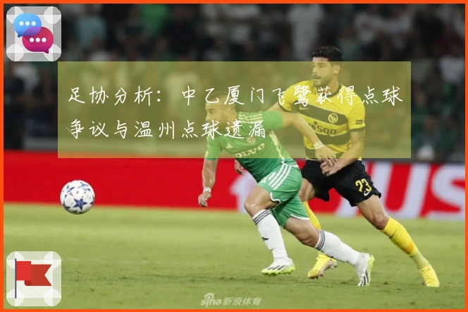 足协分析：中乙厦门飞鹭获得点球争议与温州点球遗漏